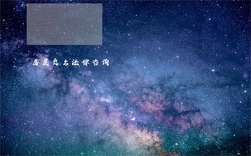 房屋更名法律咨询 房屋更名法律咨询