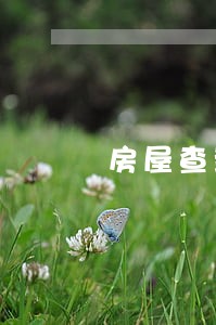 房屋查封是法院哪个部 房屋查封是法院哪个部
