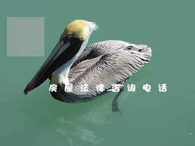 房屋法律咨询电话