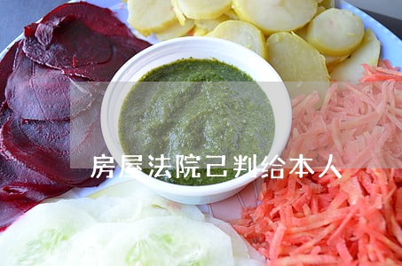 房屋法院己判给本人 房屋法院己判给本人