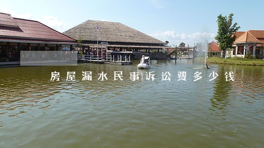 房屋漏水民事诉讼费多少钱 房屋漏水民事诉讼费多少钱