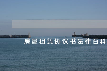房屋租赁协议书法律百科 房屋租赁协议书法律百科