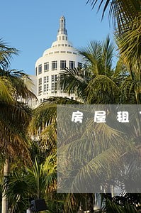 房屋租赁合同争议的法律咨询 房屋租赁合同争议的法律咨询