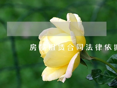 房屋租赁合同法律依据是什么呢 房屋租赁合同法律依据是什么呢