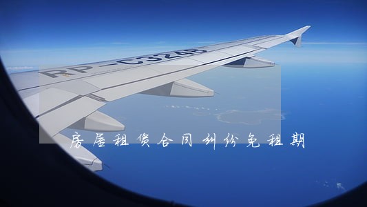 房屋租赁合同纠纷免租期