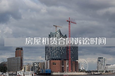 房屋租赁合同诉讼时间 房屋租赁合同诉讼时间