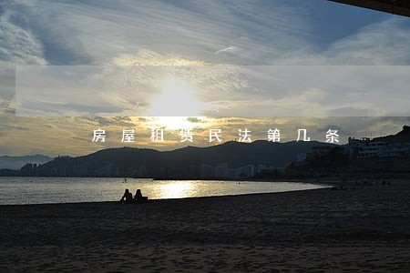 房屋租赁民法第几条 房屋租赁民法第几条