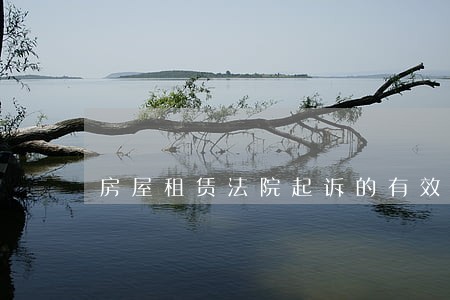 房屋租赁法院起诉的有效期 房屋租赁法院起诉的有效期