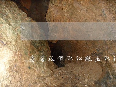房屋租赁诉讼搬出诉讼费多少