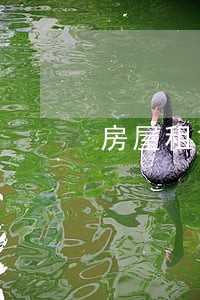 房屋租赁限制违法.用途怎么填
