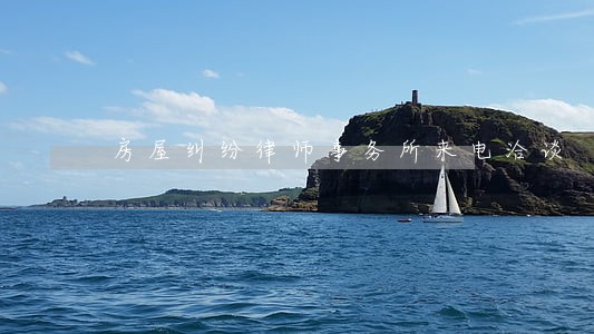 房屋纠纷律师事务所来电洽谈 房屋纠纷律师事务所来电洽谈