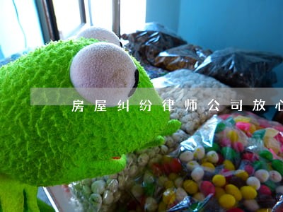 房屋纠纷律师公司放心托付 房屋纠纷律师公司放心托付