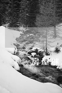 房屋继承在线法律咨询 房屋继承在线法律咨询