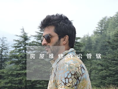 房屋维修诉讼管辖 房屋维修诉讼管辖