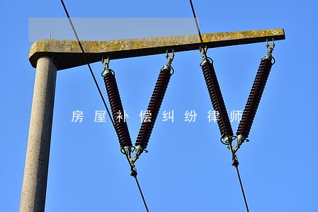 房屋补偿纠纷律师 房屋补偿纠纷律师