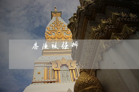 房屋被强拆 房屋被强拆