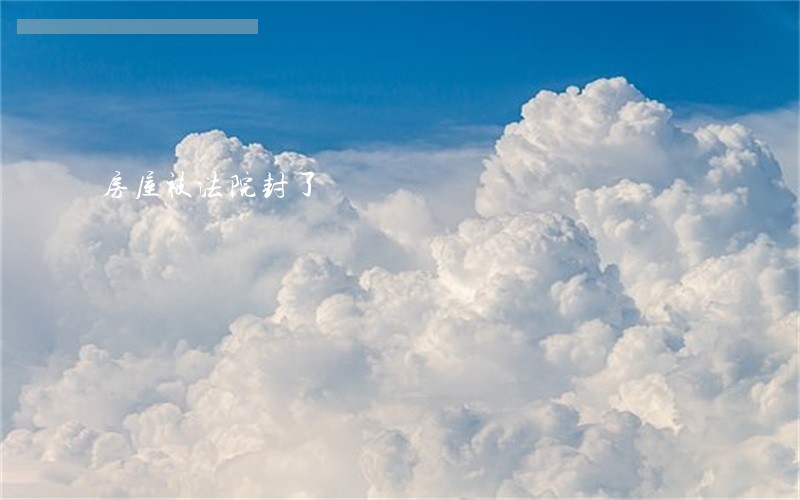 房屋被法院封了
