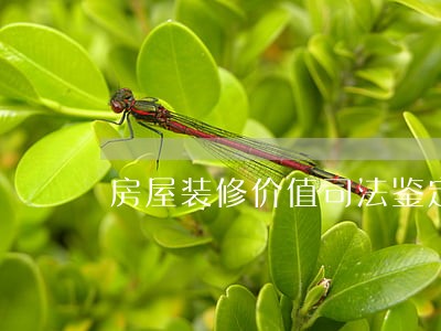 房屋装修价值司法鉴定中心 房屋装修价值司法鉴定中心