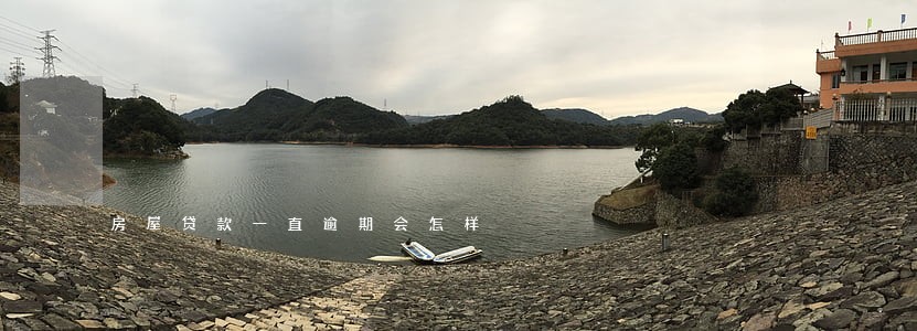 房屋贷款一直逾期会怎样 房屋贷款一直逾期会怎样