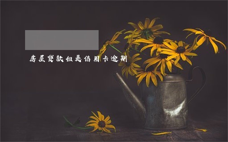 房屋贷款但是信用卡逾期