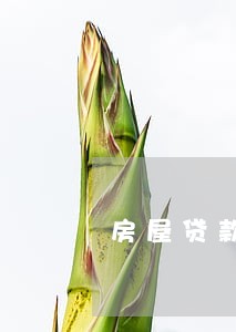 房屋贷款信用逾期 房屋贷款信用逾期