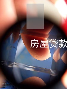 房屋贷款几天不还算逾期 房屋贷款几天不还算逾期