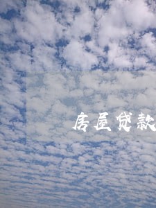 房屋贷款多次逾期 房屋贷款多次逾期