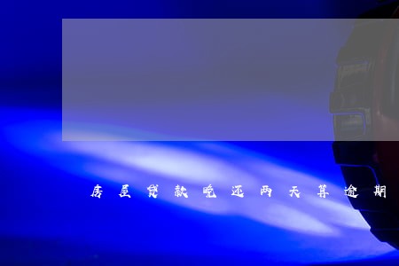 房屋贷款晚还两天算逾期吗 房屋贷款晚还两天算逾期吗