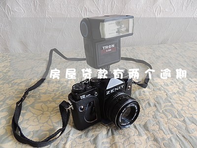 房屋贷款有两个逾期 房屋贷款有两个逾期
