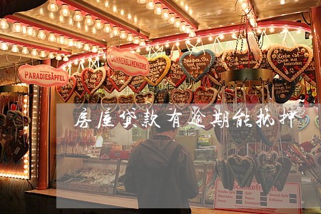 房屋贷款有逾期能抵押 房屋贷款有逾期能抵押
