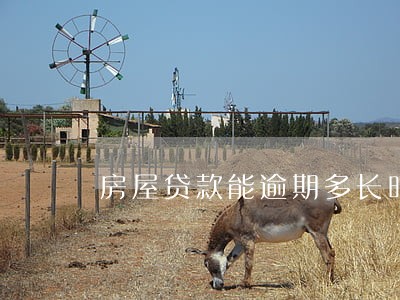 房屋贷款能逾期多长时间 房屋贷款能逾期多长时间