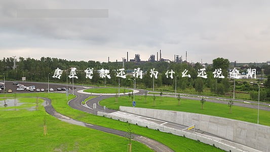 房屋贷款还清为什么还说逾期 房屋贷款还清为什么还说逾期