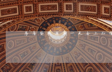 房屋贷款逾期一天会上征信吗 房屋贷款逾期一天会上征信吗