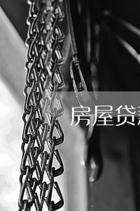 房屋贷款逾期一天行吗 房屋贷款逾期一天行吗
