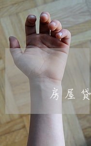 房屋贷款逾期不还后果 房屋贷款逾期不还后果