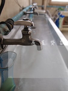 房屋贷款逾期两次能过不 房屋贷款逾期两次能过不
