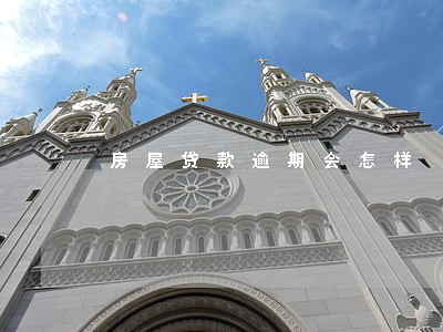 房屋贷款逾期会怎样 房屋贷款逾期会怎样