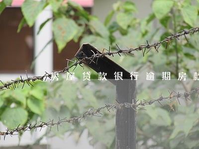 房屋贷款银行逾期房款怎么办 房屋贷款银行逾期房款怎么办