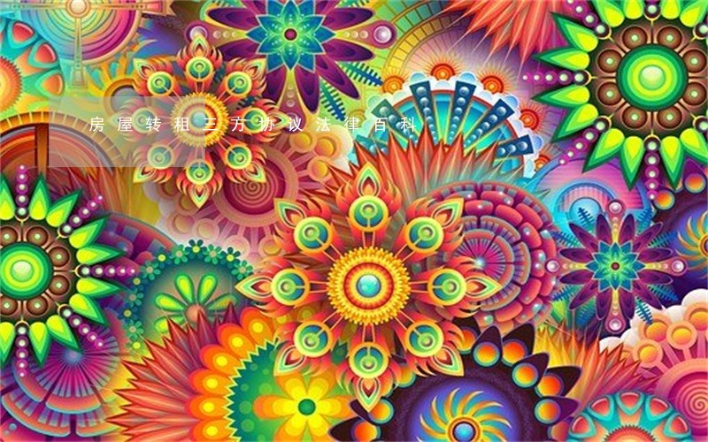 房屋转租三方协议法律百科 房屋转租三方协议法律百科