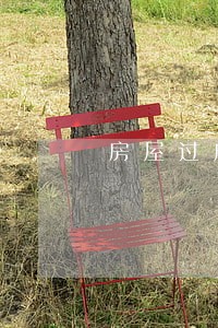 房屋过户律师法律咨询 房屋过户律师法律咨询