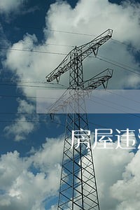房屋违法加建埋隐患 房屋违法加建埋隐患