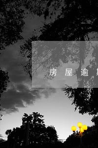 房屋逾期2年违约金怎么要 房屋逾期2年违约金怎么要