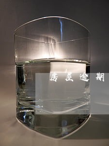 房屋逾期90天后有违约金吗 房屋逾期90天后有违约金吗