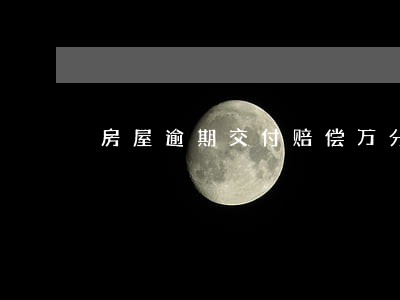 房屋逾期交付赔偿万分之01