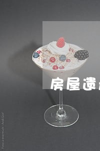 房屋遗产继承律师排名 房屋遗产继承律师排名
