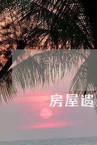 房屋遗产继承法律咨询 房屋遗产继承法律咨询