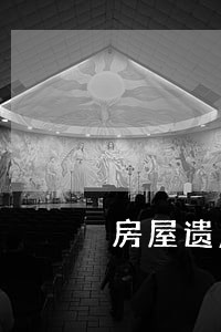 房屋遗产过户协议 房屋遗产过户协议