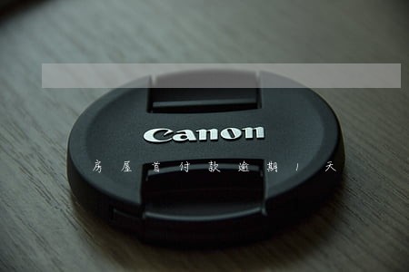 房屋首付款逾期1天 房屋首付款逾期1天