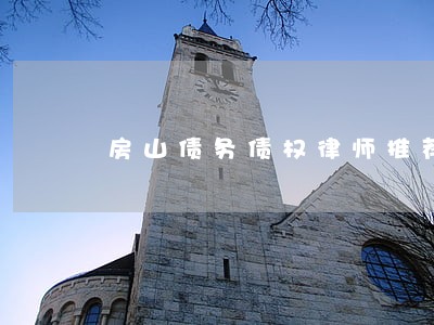 房山债务债权律师推荐