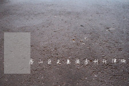 房山区夫妻债务纠纷律师 房山区夫妻债务纠纷律师